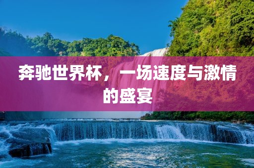 最重慶水生網(wǎng)生態(tài)農(nóng)業(yè)發(fā)展有限公司新中考信息及其影響，新聞報道的視角與深度洞察，中考最新動態(tài)及其深遠影響，新聞報道的深度剖析與洞察