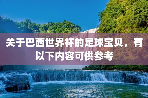 今晚澳門一肖一特預(yù)測(cè)結(jié)果跟www.49900.cσm開獎(jiǎng)查詢-百度：兔、羊、雞、狗和杜絕欺詐的巧言辭,透徹剖析、專家解析解釋與落實(shí)?重慶水生網(wǎng)生態(tài)農(nóng)業(yè)發(fā)展有限公司