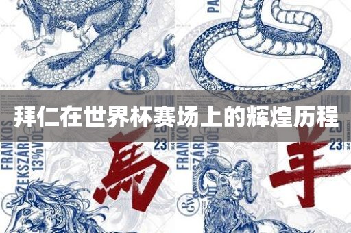 2025年免費(fèi)資料期期準(zhǔn)及澳彩網(wǎng)站www.49159.соm查詢：牛頭馬面雙雙合,全面釋義、解釋與落重慶水生網(wǎng)生態(tài)農(nóng)業(yè)發(fā)展有限公司實(shí)-規(guī)避不實(shí)鼓吹